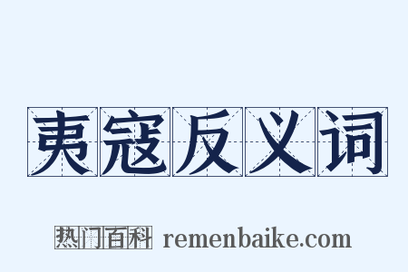 夷寇反义词是什么意思的图片